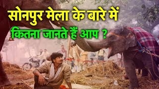 The story of Sonpur Fair which is recorded in the pages of history. Bihar Tak