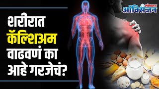 Calcium Deficiency | Calcium Rich Foods | शरीरात असेल कॅल्शियमची कमतरता