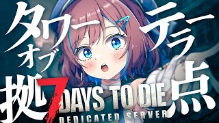 【7DTD】 タワーオブテラー拠点作る! ゾンビさん達ようこそっﾊﾊｯ↑💙マルチゾンビ生活 329日目 ~#すたすぺ7DTD【なならいぶ┊︎STAR SPECTRE】7Days to Die