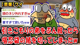 【悲報】引きこもりの弟をぶん殴ったら堪忍袋の緒を切ってしまったww【2ch面白いスレ】