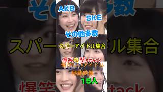 AKB.SKEなどアイドルたちの懐かしい秘蔵映像、壁に突撃 #アイドル #jpop #akb48 #ske48