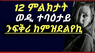 ወዲ ተባዕታይ ከምዝደልየኪ እትፈልጥሎም 12 ምልክታት