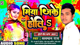 #2023_Salman_Raj!#Miya ji ke Holi ! मिया जी के होली #new song bhojpuri