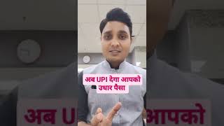 अब UPI देगा आपको उधार पैसा #loan #money #upi