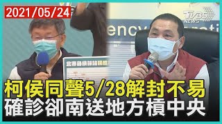 柯侯同聲5/28解封不易雙北停課恐延長 新北確診送中南部檢疫所調配隔空槓【TVBS新聞精華】20210524