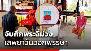 จับศึกพระฉี่ม่วง รับเสพยาวันออกพรรษา | ข่าวช่อง8