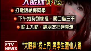 大眼妹找上門 男學生遭仙人跳－民視新聞