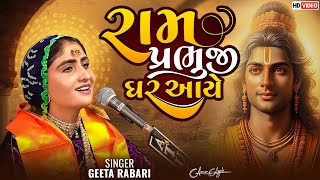 Ram Prabhuji Ghar Aaye (રામ પ્રભુજી ઘર આયે) | Geeta Rabari | Ayodhya Ram Mandir Song 2024 |