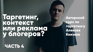 Курc Алексея князева ч4: Таргетинг, контекст, или реклама у блогеров?
