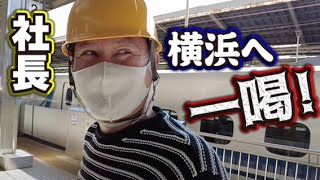 まさかのファンの方と対面！横浜へ初めての施工完了後の視察へ！社長直々に完工検査！夫婦喧嘩寸前の打ち合わせも暴露！