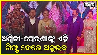 ଅଶ୍ୱିନୀ ଓ ପ୍ରେରଣାଙ୍କୁ କି ଗିଫ୍ଟ ଦେଲେ ଓଲିଉଡ଼ ସୁପରଷ୍ଟାର ଅନୁଭବ ମହାନ୍ତି  Anubhab Mohanty Gift For Prerana