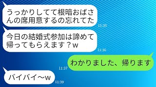 結婚式の日、10歳年上の陰キャな姉の席を用意しない弟の婚約者「根暗おばさんの席はないよw」と言われて、私が帰ると女から300件の鬼のような電話がかかってきたwww。