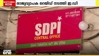 SDPI ദേശീയ അധ്യക്ഷന്റെ അറസ്റ്റിന് പിന്നാലെ പാർട്ടി ഓഫീസുകളിൽ രാജ്യവ്യാപക റെയ്ഡ് നടത്തി ED