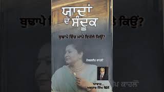 ਬੁਢਾਪੇ ਵਿੱਚ ਮਾਪੇ ਇਕੱਲੇ ਕਿਉਂ?... ਲੇਖਿਕਾ... ਨੇਚਰਦੀਪ ਕਾਹਲੋਂ... ਆਵਾਜ਼... ਅਵਤਾਰ ਸਿੰਘ ਢਿੱਲੋਂ.