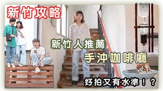 【新竹攻略】四間新竹人推薦手沖咖啡廳 好拍又有水準 ep.1｜孝英효영HY