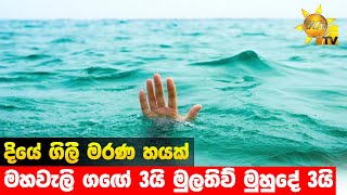 දියේ ගිලීි මරණ හයක් - මහවැලි ගඟේ 3යි මුලතිව් මුහුදේ 3යි - Hiru News