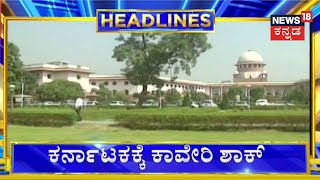 12 PM Headlines | ತಮಿಳುನಾಡಿಗೆ ದಿನಕ್ಕೆ 5 ಸಾವಿರ ಕ್ಯೂಸೆಕ್ ನೀರು ಬಿಡಲು ಆದೇಶ  | Cauvery Water Dispute