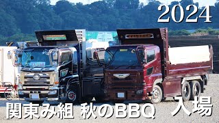 【関東み組】2024 秋のBBQ入場シーン