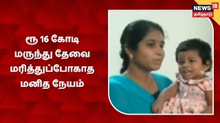 ரூ 16 கோடி மருந்து தேவை - சிறுமிக்கு உதவிய நல்லுள்ளங்கள் - மரித்துப்போகாத மனித நேயம் | Thanjavur