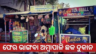 ଫେର ଭାଙ୍ଗବା ଅମ୍ବାପାଳି ଛକ ଦୁକାନ