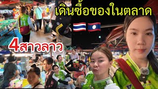 4สาวลาว🇱🇦หลังจากฝึกงานเสร็จแล้วเดินซื้อของในตลาดของขายเยอะมากๆ| เรียนไทย🇹🇭