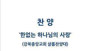 한없는 하나님의 사랑(2부예배찬양)_샬롬찬양대_강북중앙교회-20230122