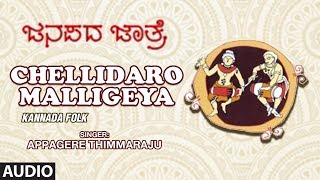 Chellidaro Malligeya || Appagere Thimmaraju || Janapada Jatre - Geetha Namana || Kannada Folk Songs