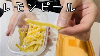 冷蔵庫に眠っていたレモンでゼリーとレモンピール作った。