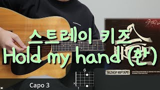 스트레이 키즈 (Stray Kids) - Hold My Hand (한) 기타 코드, 커버, 타브 악보 l Guitar cover, Acoustic, Chord, Tutorial