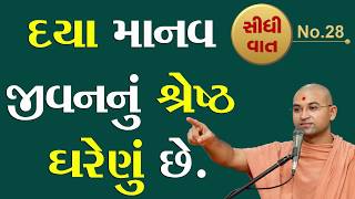 દયા માનવ જીવનનું શ્રેષ્ઠ ઘરેણું છે | Jivananu Shreshth Gharenu | Aksharmuni Swami | Sidhi Vat 28