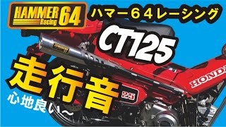 【CT125】ハンターカブ125用新型マフラーの走行音はいかに？バッフル有りと無しウルサイ？ウルサくない？検証動画