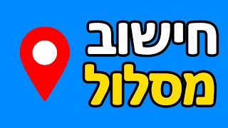 איך להגיע ממקום למקום (מסלול) במפות גוגל