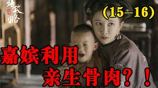 延禧攻略  第15 16集：瓔珞陷害弘曉，弘曉吃肉放調味，導致皇帝發怒