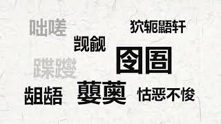 这些生僻字，你认识几个？《生僻字》-陈柯宇