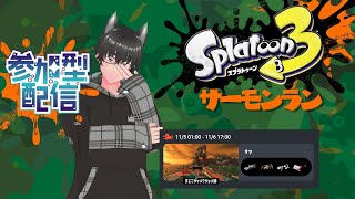 【#スプラトゥーン3】タツ討伐金バッチ目指して1歩ずつ【#参加型】　2024/11/05　配信アーカイブ