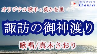 諏訪の御神渡り（葵かを里さん）唄/真木さおり