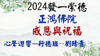 2024感恩與祝福--行德班--劉晴青