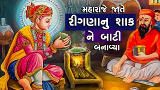 મહારાજે જાતે રિંગણાનું શાક અને બાટી બનાવી તે ચરિત્ર | Maharaje Pote Shak Ne Bati Banavi E Charitra