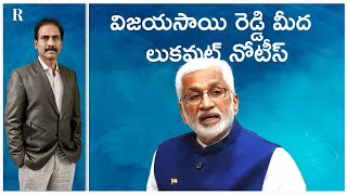 Lookout Notice on Vijayasai Reddy, N Sanjay's Suspension, CBN's Own House Coming Up at Amaravati