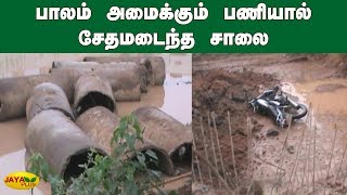 பாலம் அமைக்கும் பணியால் சேதமடைந்த சாலை; சீரமைக்க கோரிக்கை | Dindigul