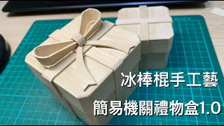 冰棒棍手工藝--簡易機關禮物盒1.0