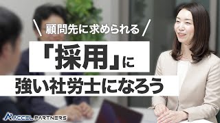 顧問先から求められる、求人・採用に強い社労士