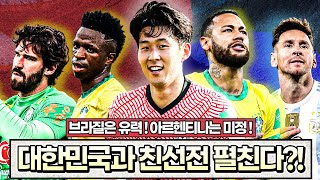 [방구석토크] 6월에 한국과 브라질 평가전 유력ㄷㄷ 설마 아르헨티나도??