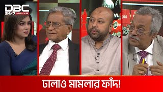 ঢালাও মামলার ফাঁদ! | রাজকাহন | DBC NEWS