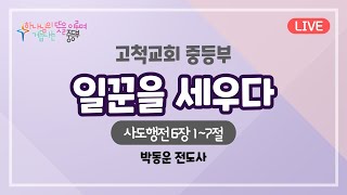 [2022.10.09] 고척교회 중등부 예배실황