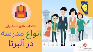 چه انتخاب هایی برای انواع مدرسه در آلبرتا دارید   What Are Your School Options in Alberta