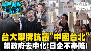 台大學生舉牌抗議! 陸生\