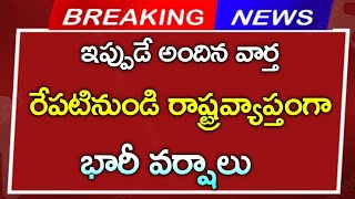 #రాష్ట్రంలో ఈ జిల్లాలకు భారీ వర్షాలు ||ఎల్లో అలెర్ట్ జారీ చేసిన IMD|| big news||CJ ||weather report