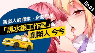 Podcast ♩ 【發車啦！畢製老司機】Ep.3：U-Start創業計畫、遊戲企劃書該怎麼寫？GAME STAR 遊戲之星金獎得主分享撰寫訣竅