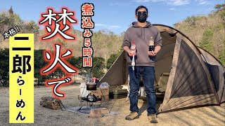 【外二郎】豚足と手羽元を焚火で５時間煮込んで本格的な二郎ラーメンを作るソロキャンプ【ラーメン二郎】【二郎インスパイア】【芦田湖オートキャンプ場】